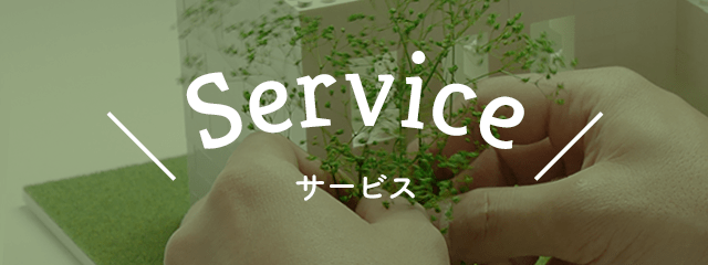 Service - サービス