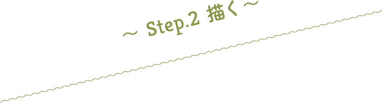 〜 Step.2 描く 〜